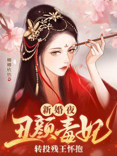 《新婚夜，丑颜毒妃转投残王怀抱魏清莞夜少荀婷儿夜少衍》魏清莞夜少荀婷儿夜少衍