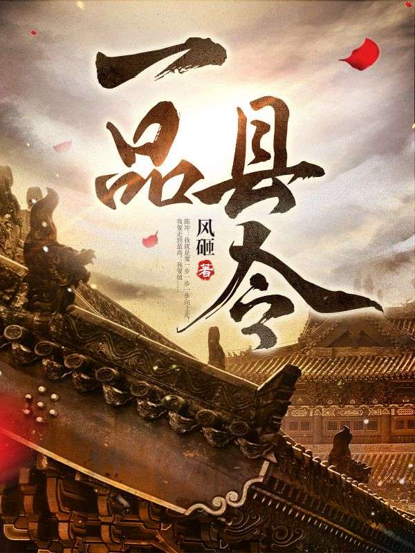 《一品县令》陈冲副尉