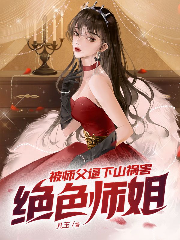 《被师父逼下山祸害绝色师姐秦寿老头洛青玉》秦寿老头洛青玉