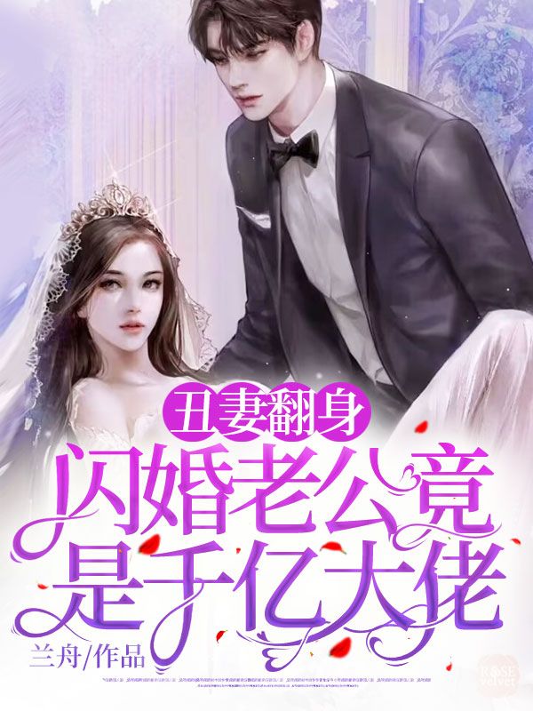 《丑妻翻身，闪婚老公竟是千亿大佬》南昔季宴礼赵江陈淮