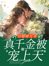 《闪婚顾九爷，真千金被宠上天苏星芒沈雅心顾九霄苏长明》苏星芒沈雅心顾九霄苏长明