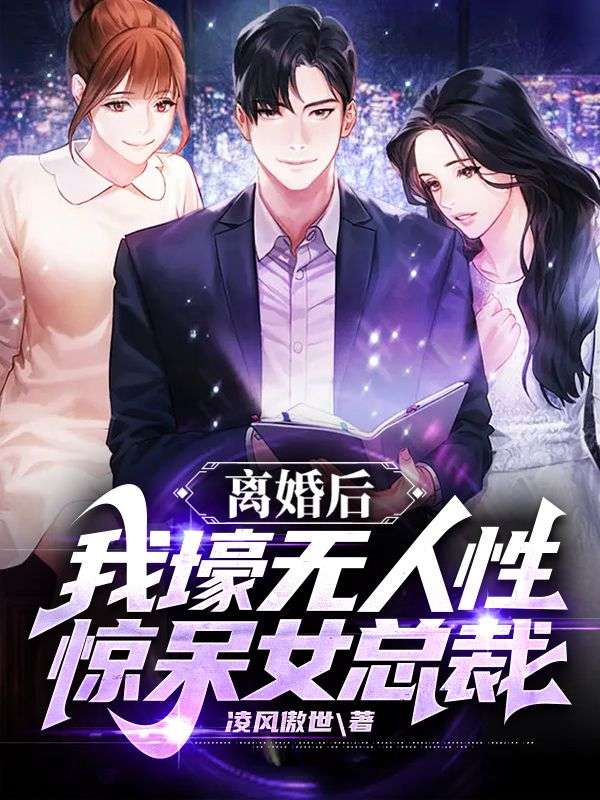 《离婚后，我壕无人性惊呆女总裁》叶明沈清秋孙玉梅沈清雪