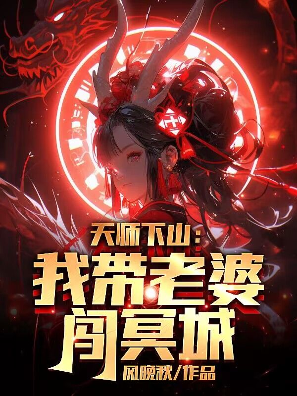 《天师下山：我带老婆闯冥城》张叔德徐倩玉罗婉清