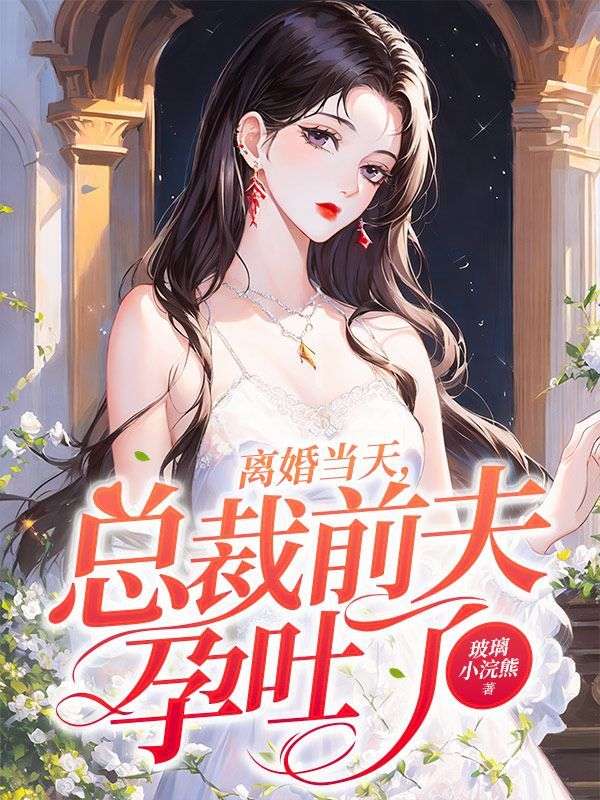 《离婚当天，总裁前夫孕吐了》顾琛苏沫苏黎顾家奶奶