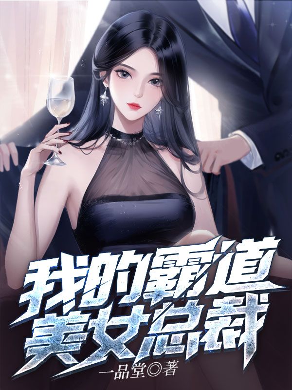 《我的霸道美女总裁》陆远顾倾城刘晓婷