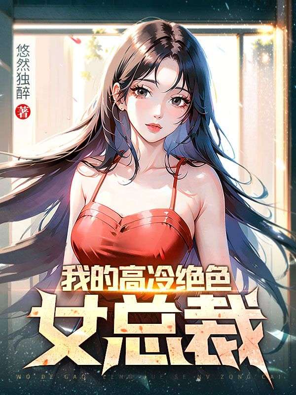 《我的高冷绝色女总裁》陆川林倾默周青青