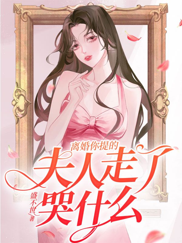 《离婚你提的，夫人走了哭什么》陆沧夜夏恩星夏如柳安茉莉