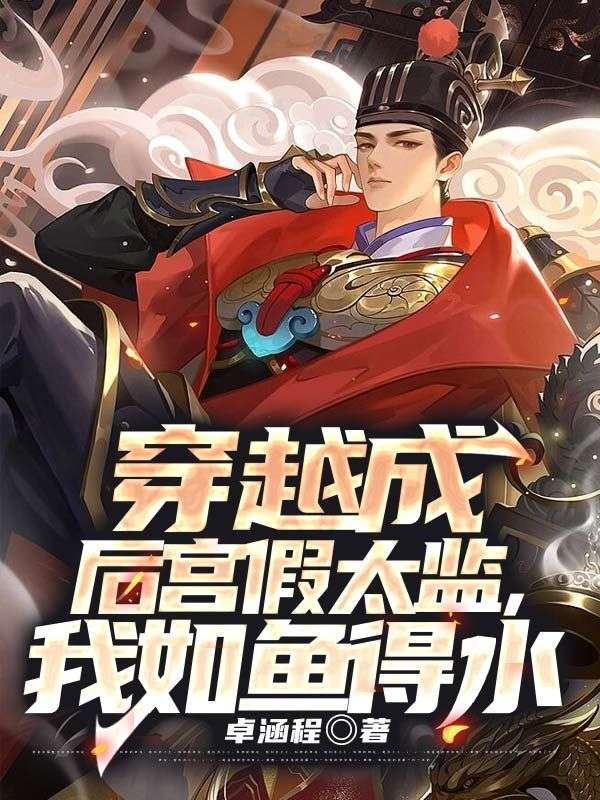 《穿越成后宫假太监，我如鱼得水》许平安杨公公阿羽阿秋