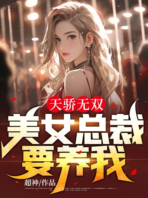 《天骄无双：美女总裁要养我》叶萧龙小芸独孤拓龙樱战神