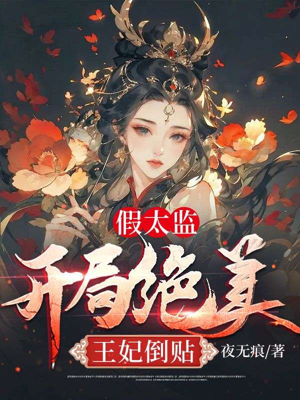 《假太监：开局绝美王妃倒贴》钟康李玉凤李乾