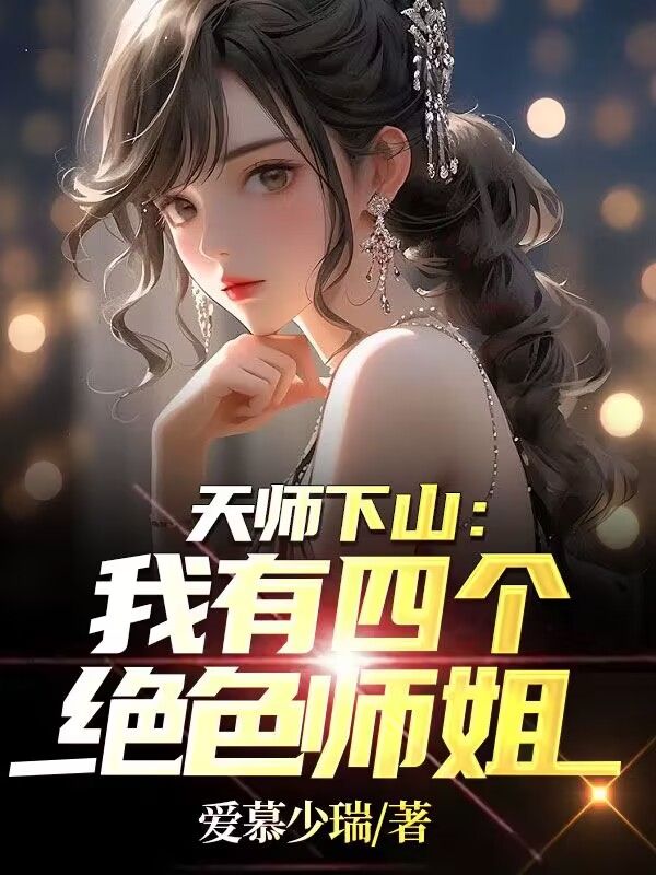 《天师下山：我有四个绝色师姐》秦宁太初老人秦歌姜雪夜