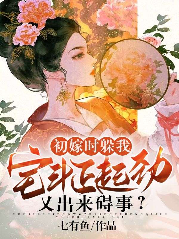 《初嫁时躲我，宅斗正起劲又出来碍事？》安锦佑霍靖珣安顺海刘嬷嬷