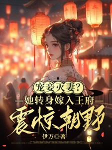 《宠妾灭妻？她转身嫁入王府震惊朝野》穆念安裘凌钟玉儿闻人荣极