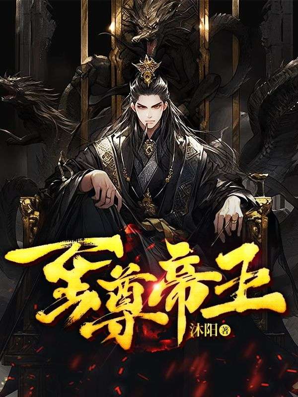 《至尊帝王》李毅张启郭昕