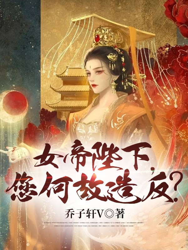 《女帝陛下，您何故造反？》苏辰李贤张虎桃儿