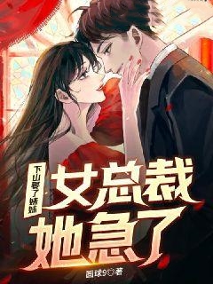 《下山：娶了妹妹，女总裁她急了》秦江苏阳天苏婉秋陆叔叔