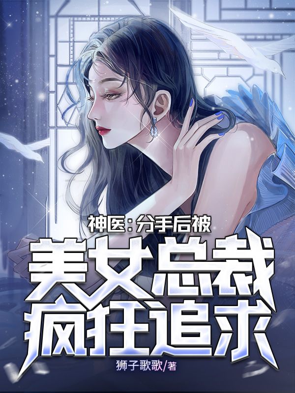 《神医：分手后被美女总裁疯狂追求》林墨谢美丽郭子豪林青帝