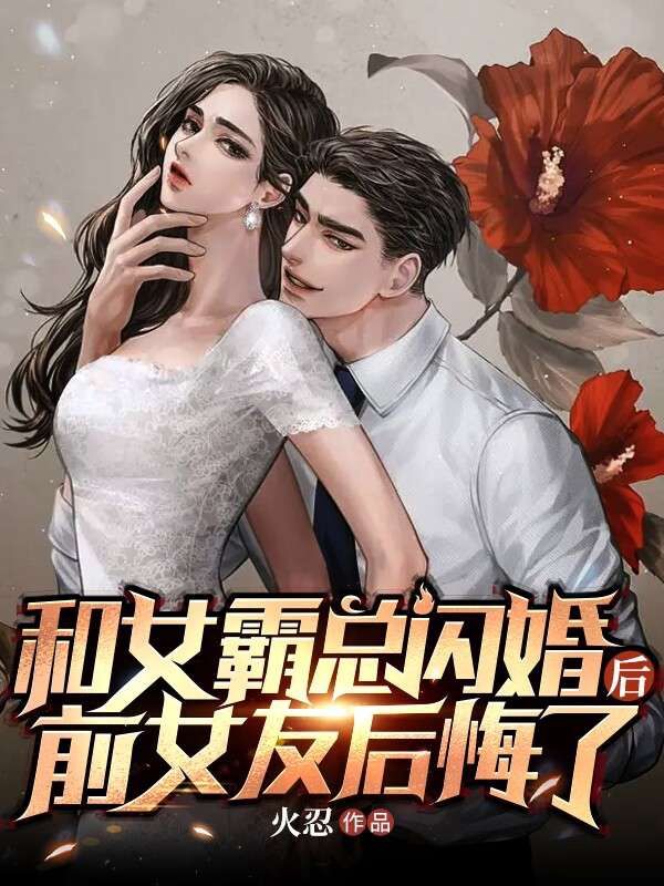 《和女霸总闪婚后，前女友后悔了》张守刘媚李钱夏雪