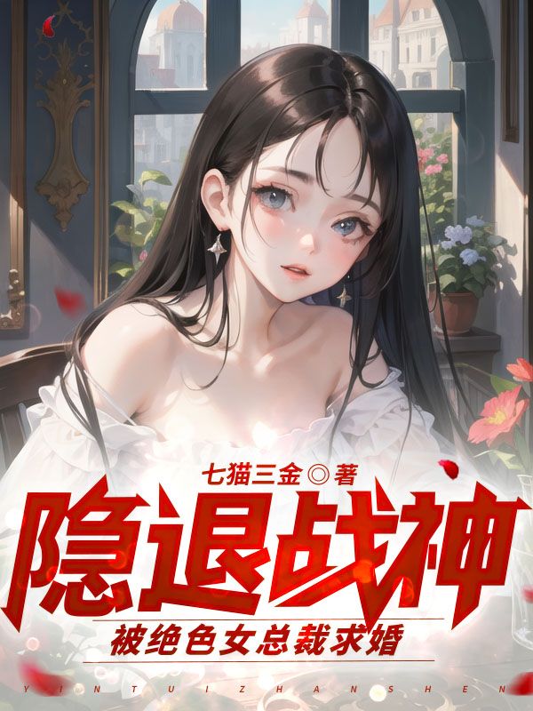 《隐退战神：被绝色女总裁求婚》莫悬姚雪琴唐思吕诗涵