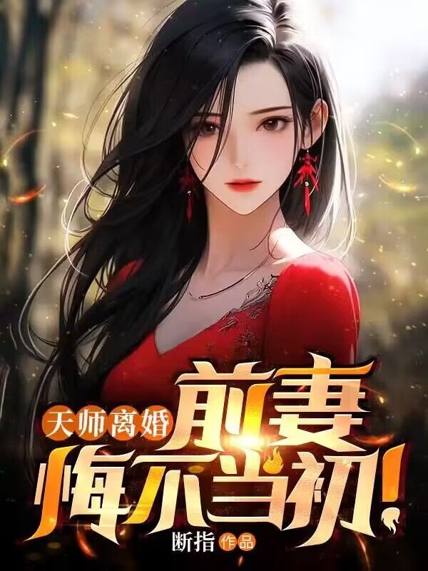 《天师离婚：前妻悔不当初！》苏皓李秋婵李老胡大师