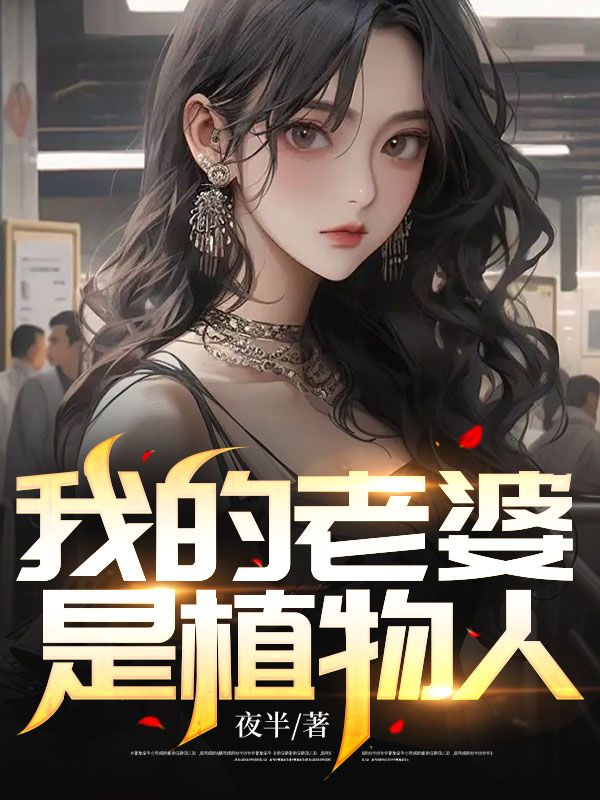 《我的老婆是植物人》洛隐陈希陈乔昂陈亮