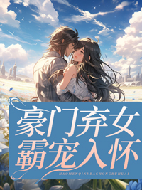 《豪门弃女霸宠入怀秦音君棠月墨亦琛君父》秦音君棠月墨亦琛君父