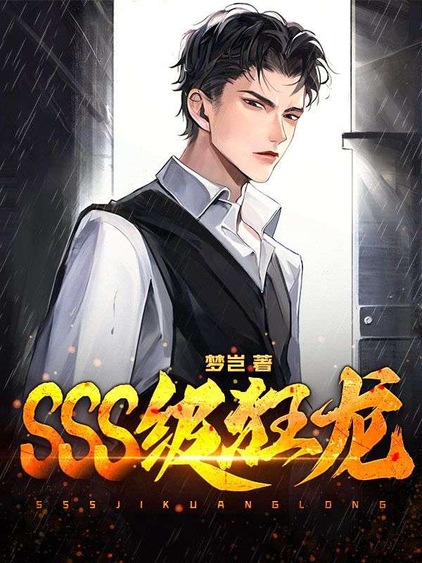 《SSS级狂龙》楚牧三师娘宫心婉师青璇