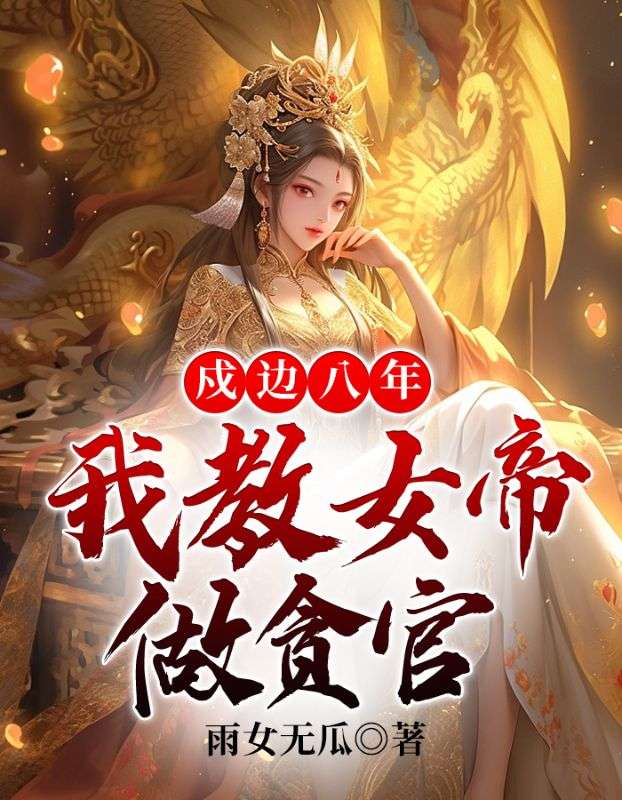 《戍边八年，我教女帝做贪官》白羽徐岸胡彪女帝