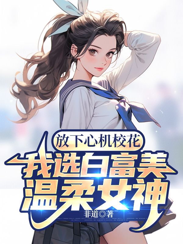 《放下心机校花，我选白富美温柔女神》何理柳语嫣吴刚苗小玉