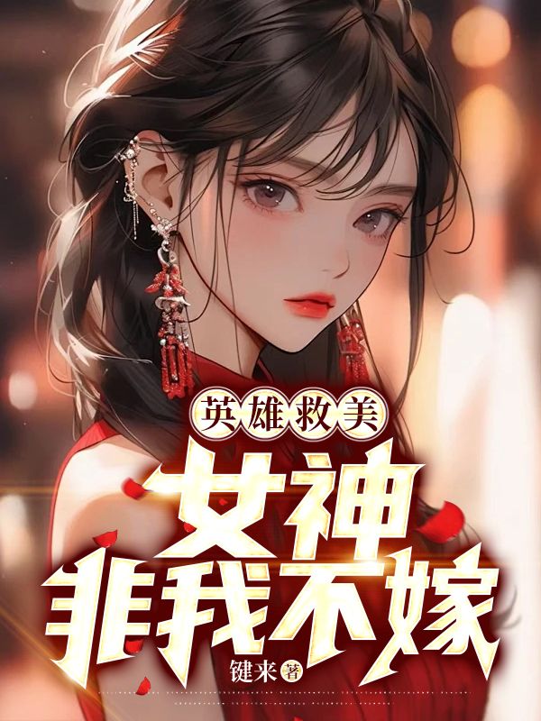 《英雄救美：女神非我不嫁》林阳沈怡然王美丽