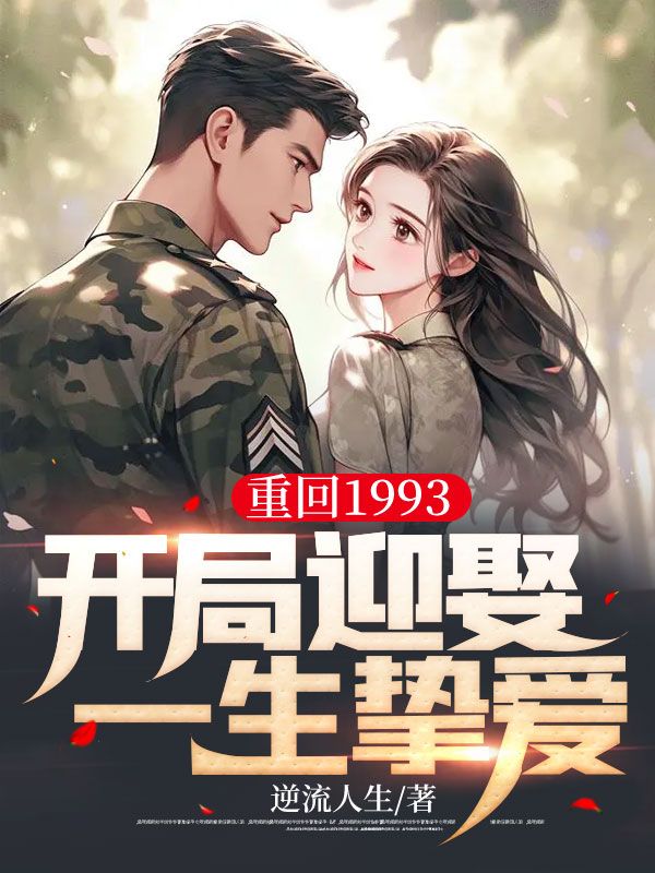 《重回1993，开局迎娶一生挚爱》沈诚李雪王成健沈家栋