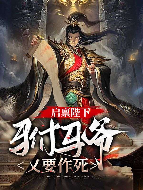 《启禀陛下，驸马爷又要作死》李白衣青青姑娘唐龚玥唐木齐