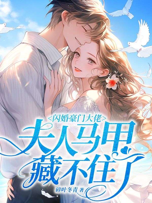 《闪婚豪门大佬，夫人马甲藏不住了》青黎姜青城贺先生贺江屿