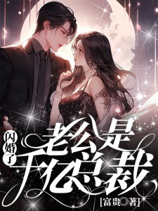 《闪婚了，老公是千亿总裁》姜澄月姜雨星霍既行容启