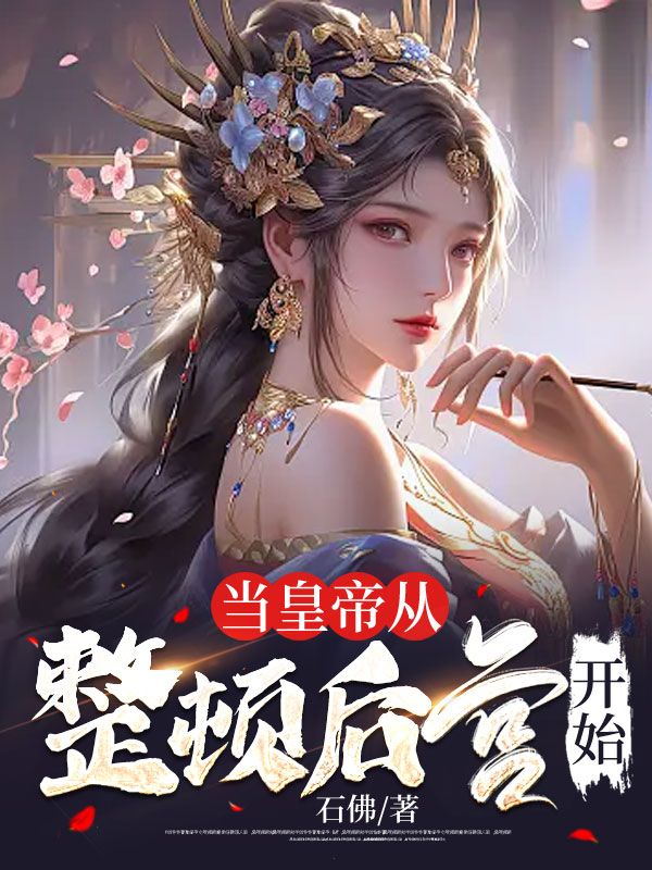 《当皇帝从整顿后宫开始》李墨朱荣兰妃封万世