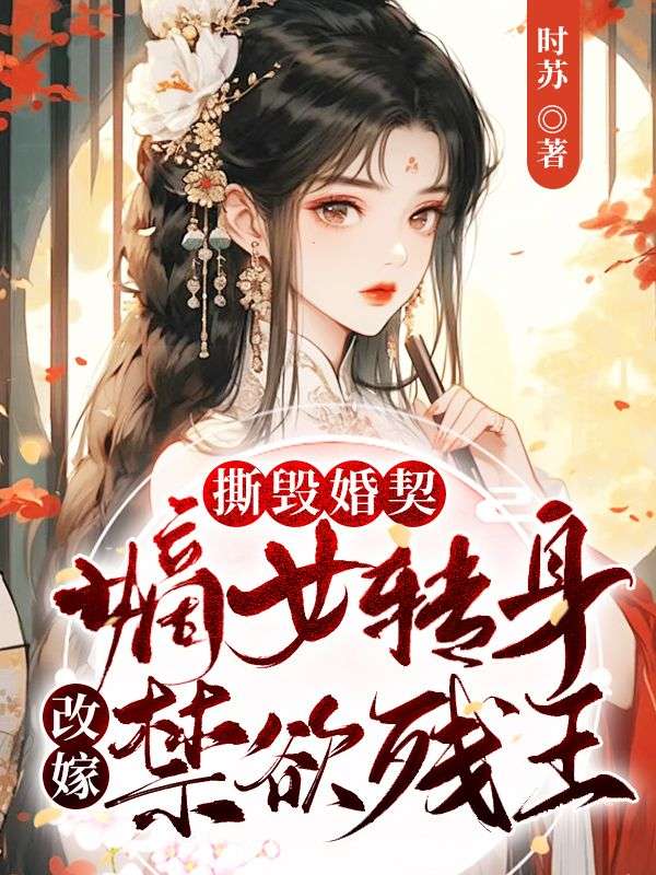 《撕毁婚契！嫡女转身改嫁禁欲残王》陆晚晴陆婉儿陆凝儿君炎珩