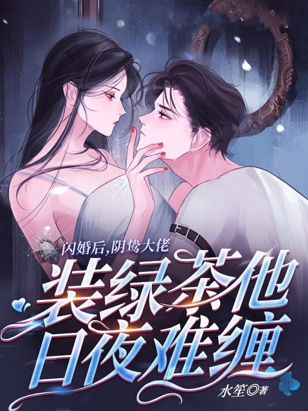 《闪婚后，阴鸷大佬装绿茶他日夜难缠》许云禾陆彦瑾贺修宇贺家三少