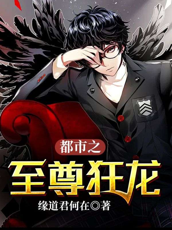 《都市之至尊狂龙》叶星河方晓文冲