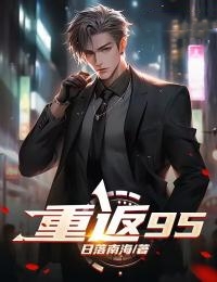 《重返95》苏远高楠楠瑶瑶