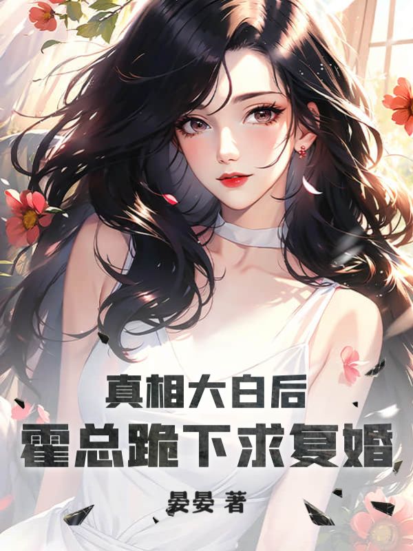 《真相大白后，霍总跪下求复婚苏云暖霍奕北简相思烁烁》苏云暖霍奕北简相思烁烁