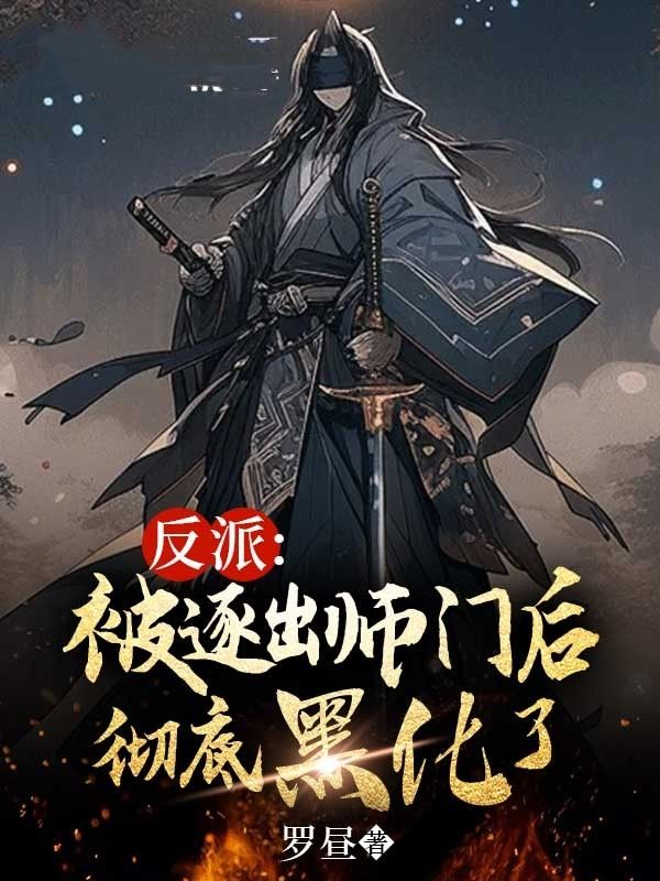 《反派：被逐出师门后彻底黑化了》郑邪黎白陆离周幽