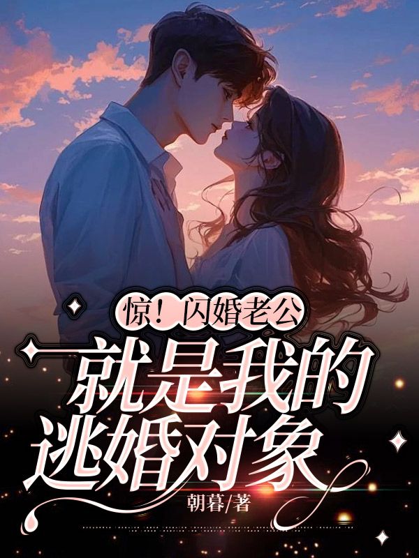 《惊！闪婚老公就是我的逃婚对象云慕顾锦宸云雪严程慧》云慕顾锦宸云雪严程慧