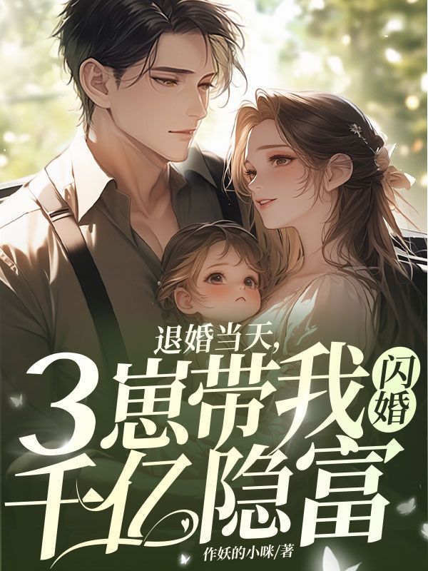 《退婚当天，三崽带我闪婚千亿隐富》陆远舟傅靳夜夏初夏溪兰