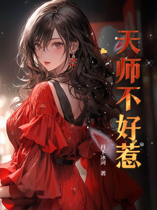 《天师不好惹陈北赵天龙林美熙老天师》陈北赵天龙林美熙老天师