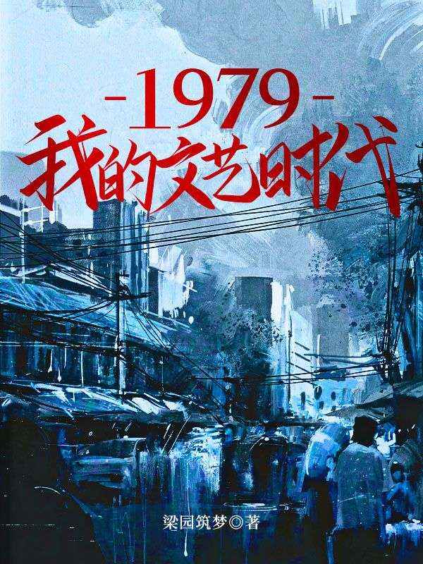 《1979我的文艺时代》姜玉楼