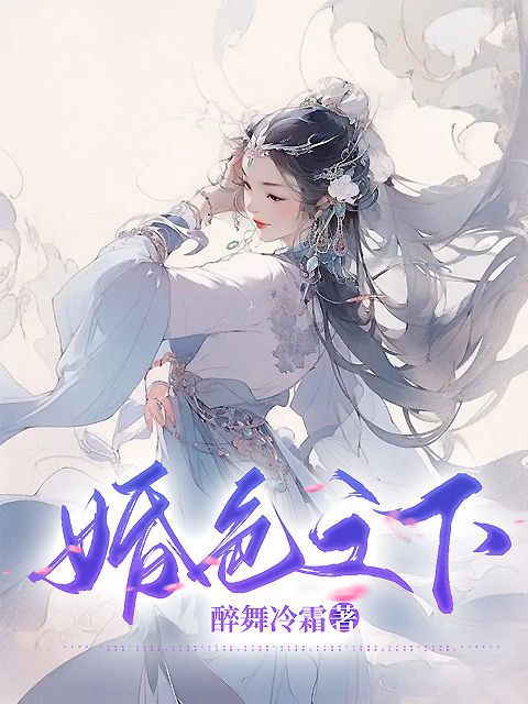 《婚色之下》郁寒阳顾夜尘郁婉懿赵安