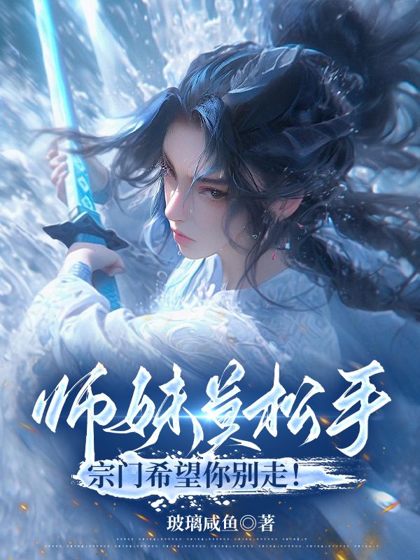 《师妹莫松手，宗门希望你别走！》虞昭方成朗叶从心清衍真人