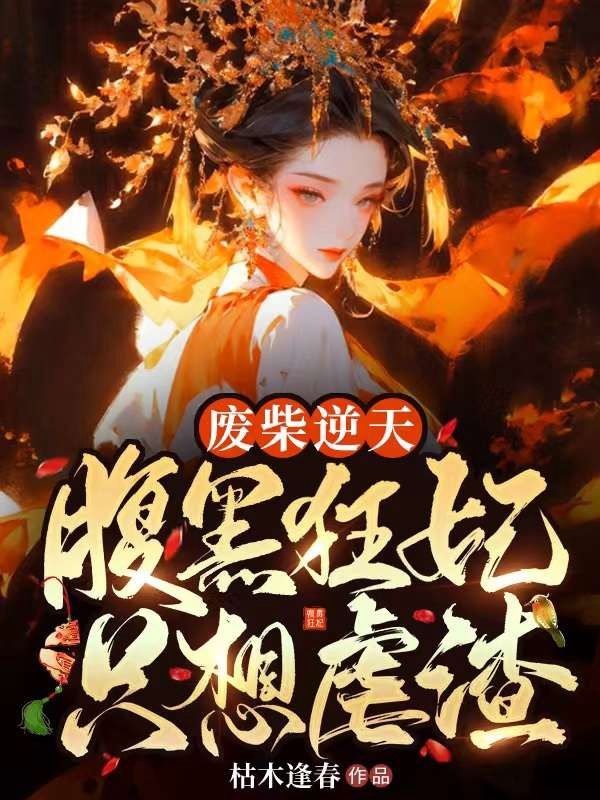 《废柴逆天：腹黑狂妃只想虐渣》云清歌君玄墨云芷柔