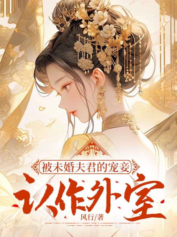 《被未婚夫君的宠妾认作外室》萧沅漪沈轻舟镇北大将军