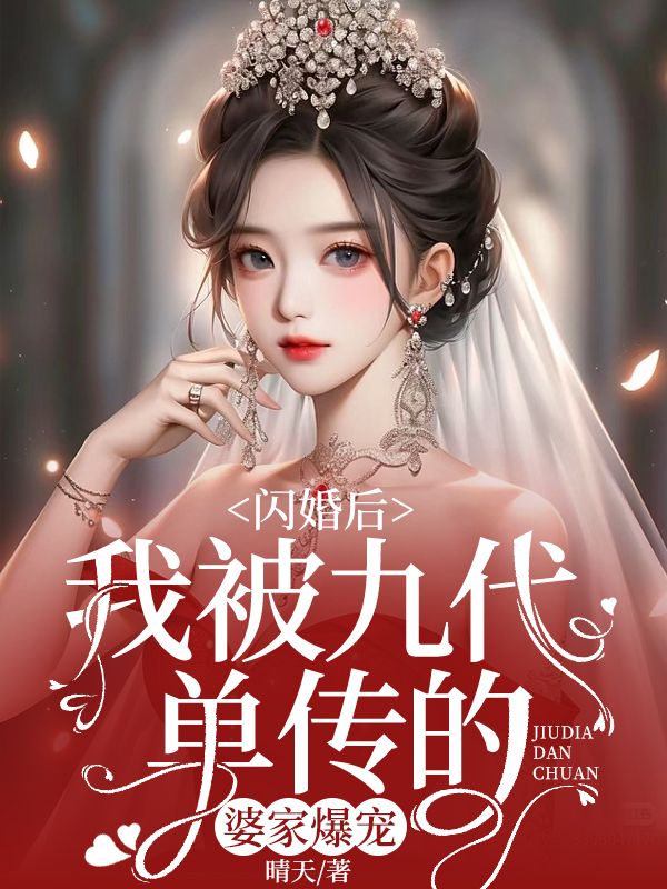 《闪婚后，我被九代单传的婆家爆宠林冬冬陆仲衡田舒雅慕靖城》林冬冬陆仲衡田舒雅慕靖城